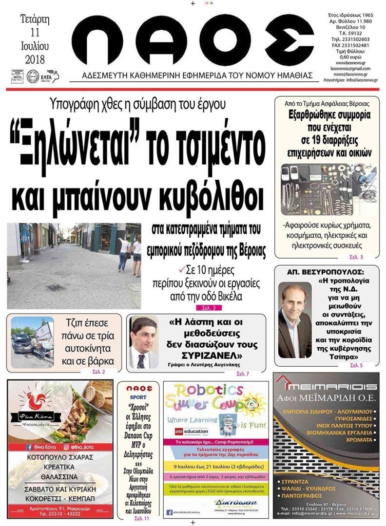 Πρωτοσέλιδο εφημερίδας Λαός Βέροιας 26/09/2026