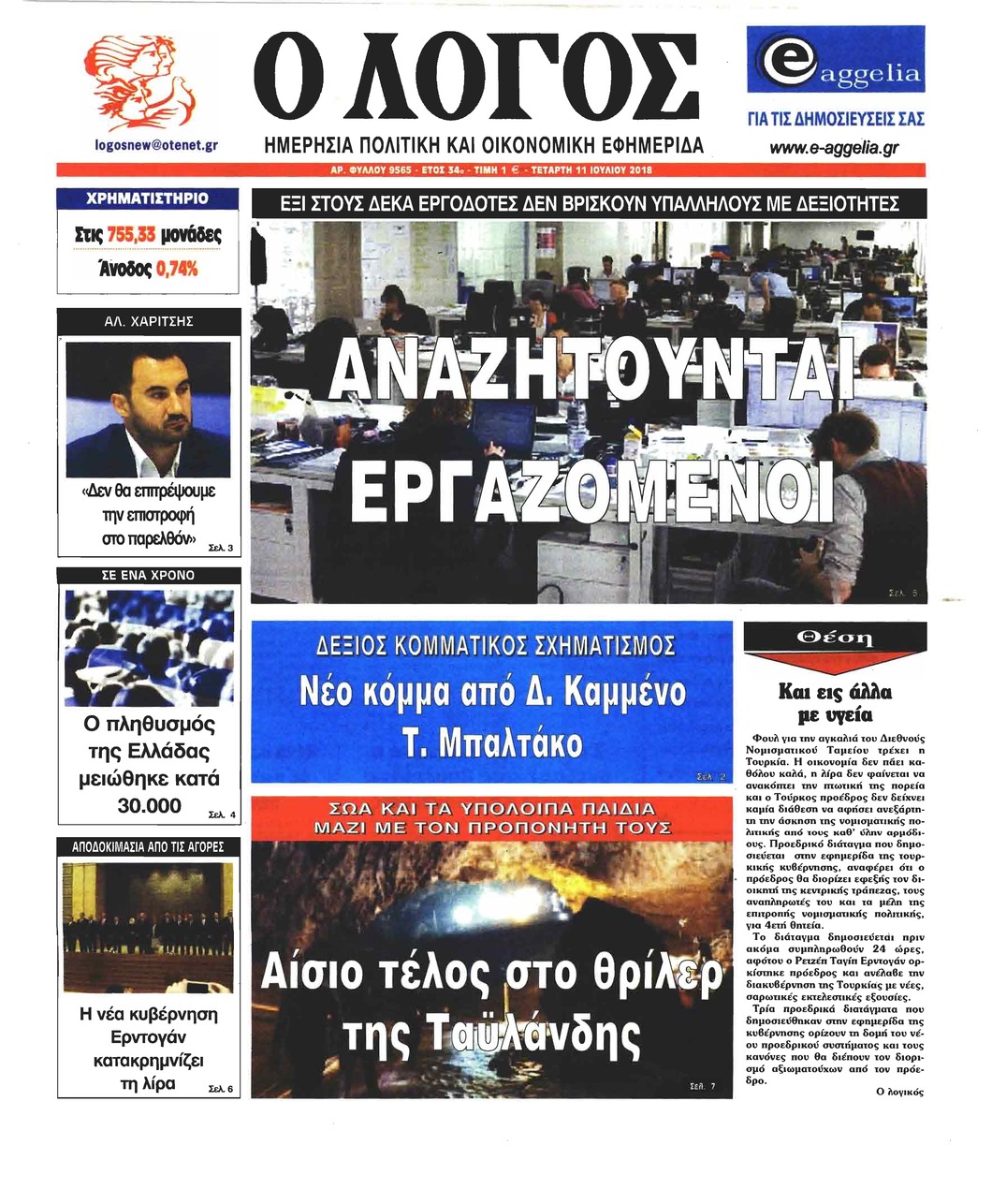Πρωτοσέλιδο εφημερίδας Λόγος 26/09/2026