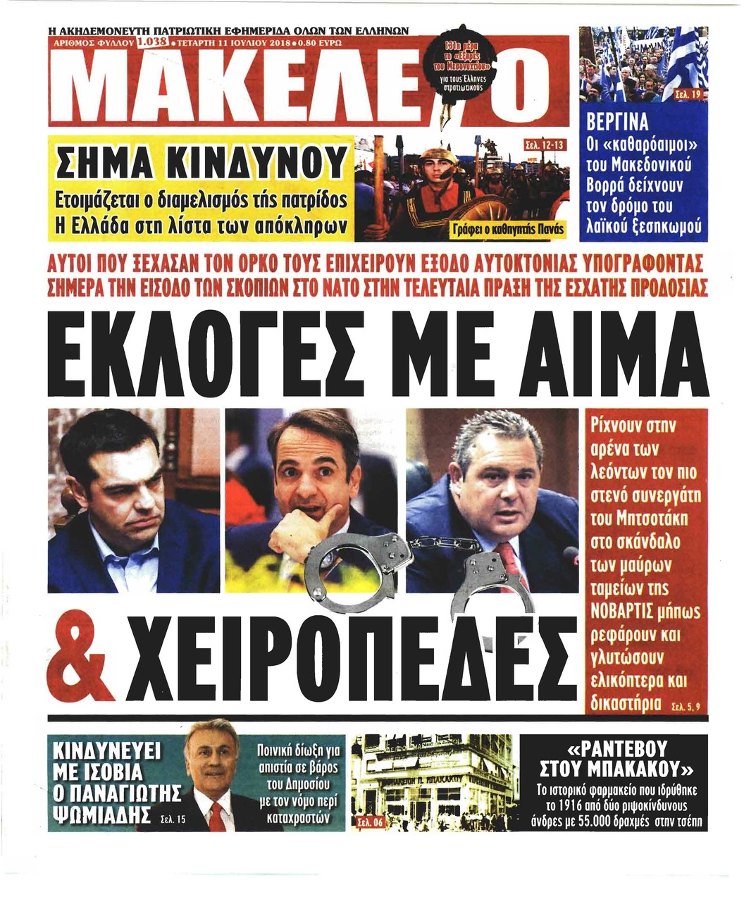 Πρωτοσέλιδο εφημερίδας Μακελειό 26/09/2026