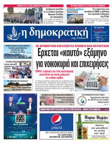 Δημοκρατική