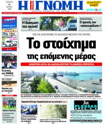 Γνώμη της Πάτρας