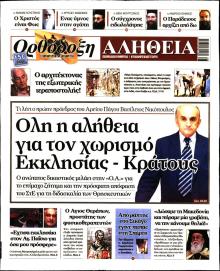 Ορθόδοξη Αλήθεια