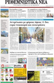 Ρεθεμνιώτικα Νέα