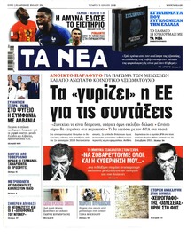 Τα Νέα