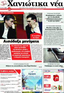 Χανιώτικα Νέα