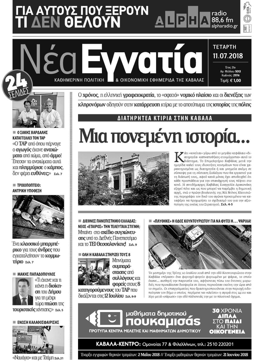 Πρωτοσέλιδο εφημερίδας Νέα Εγνατία 26/09/2026