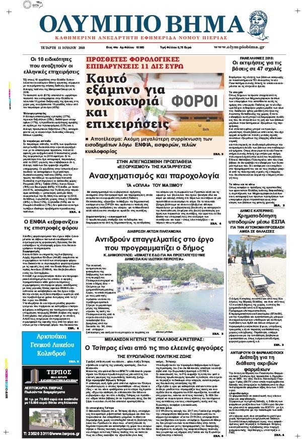 Πρωτοσέλιδο εφημερίδας Ολύμπιο Βήμα 26/09/2026