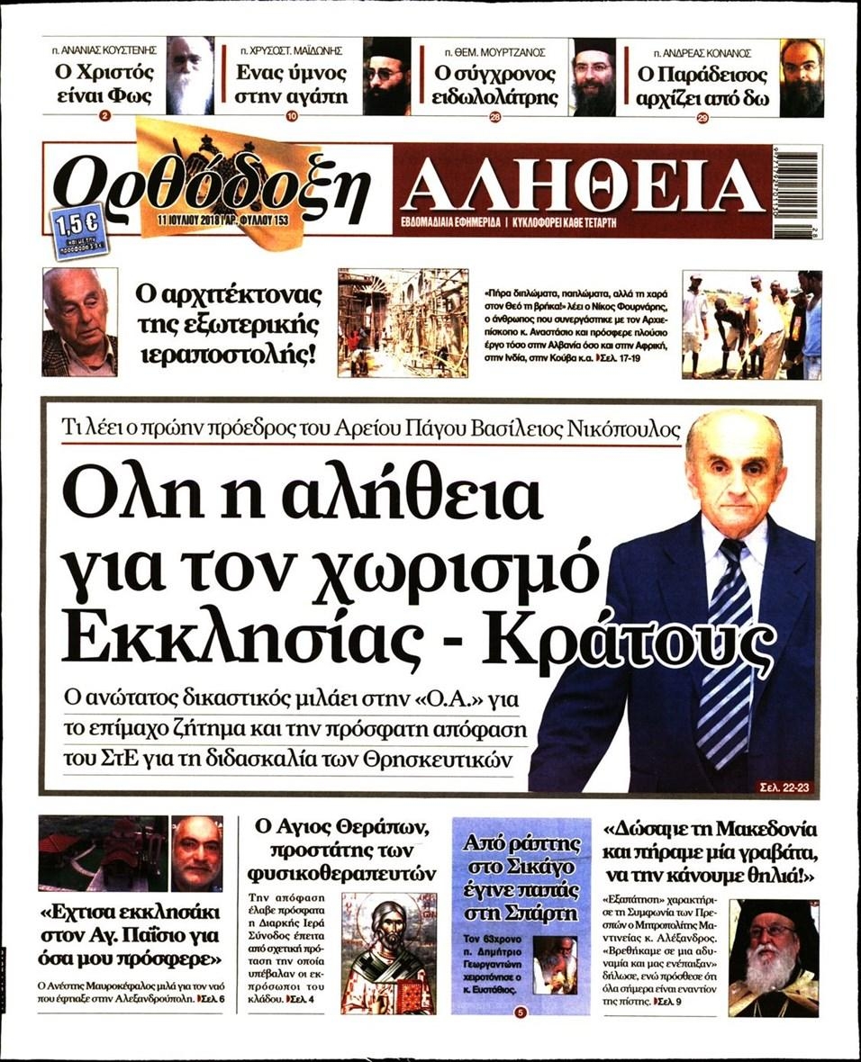 Πρωτοσέλιδο εφημερίδας Ορθόδοξη Αλήθεια 26/09/2026