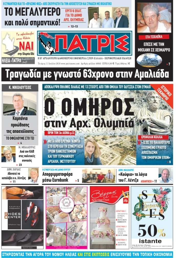 Πρωτοσέλιδο εφημερίδας Πατρις Ηλείας 26/09/2026