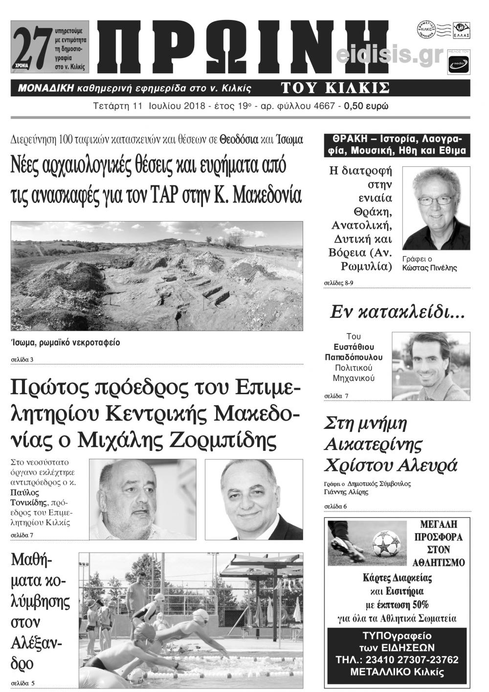 Πρωτοσέλιδο εφημερίδας Πρωινή Κιλκίς 26/09/2026
