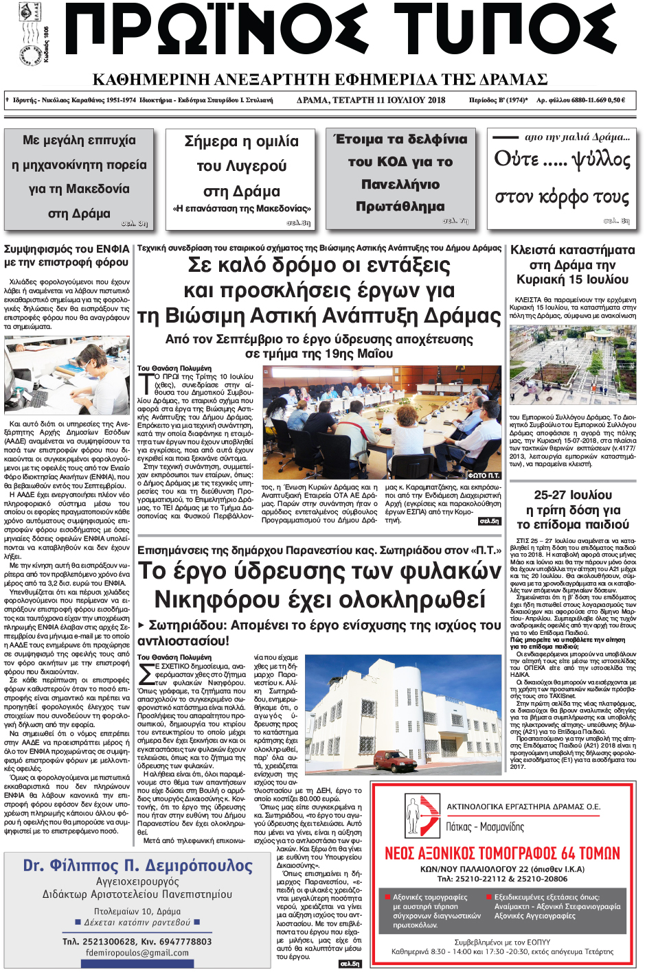 Πρωτοσέλιδο εφημερίδας Πρωινός Τύπος Δρ. 26/09/2026