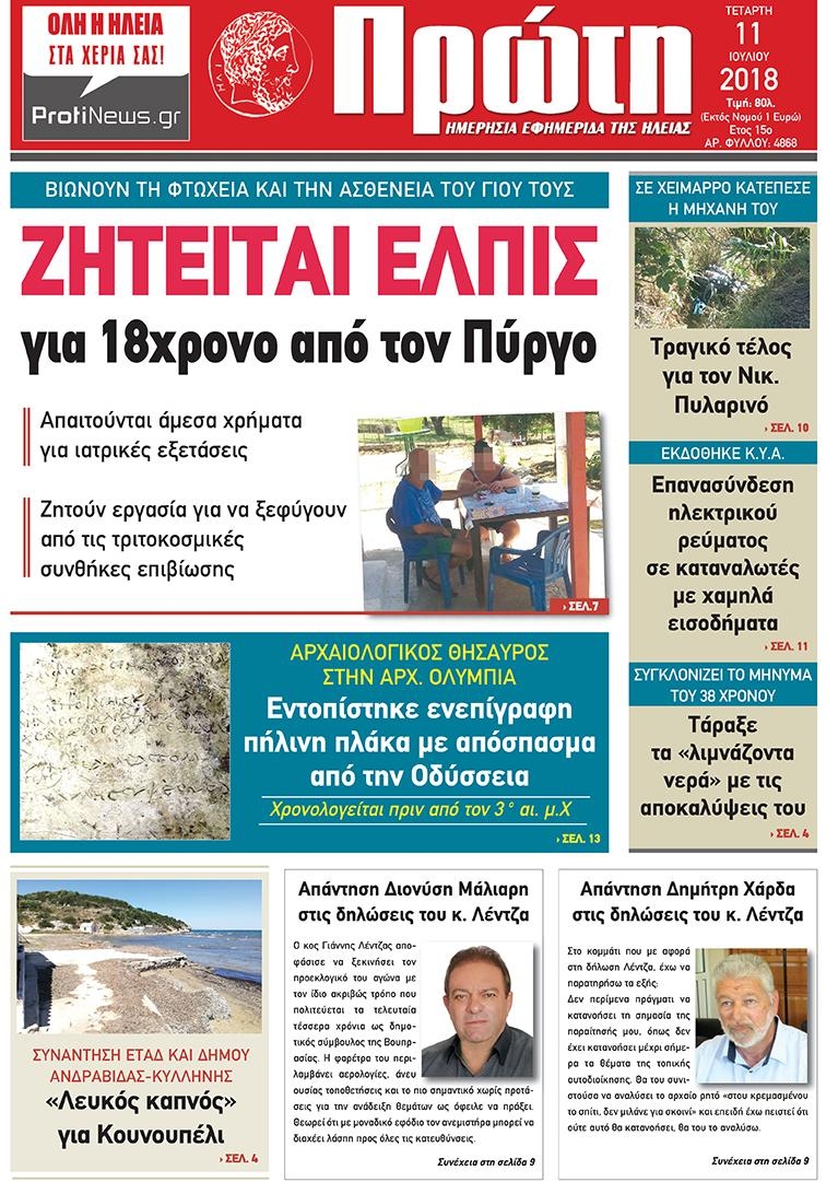 Πρωτοσέλιδο εφημερίδας Πρώτη 26/09/2026