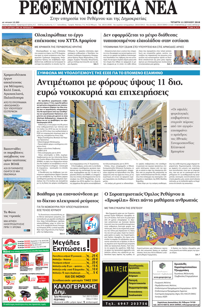 Πρωτοσέλιδο εφημερίδας Ρεθεμνιώτικα Νέα 26/09/2026