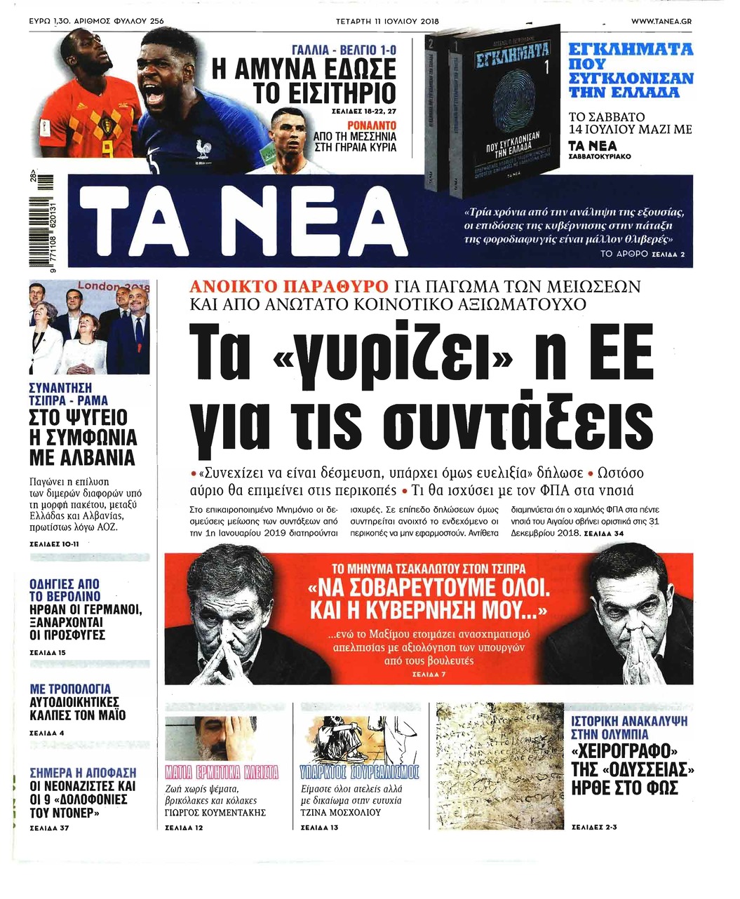 Πρωτοσέλιδο εφημερίδας Τα Νέα 26/09/2026