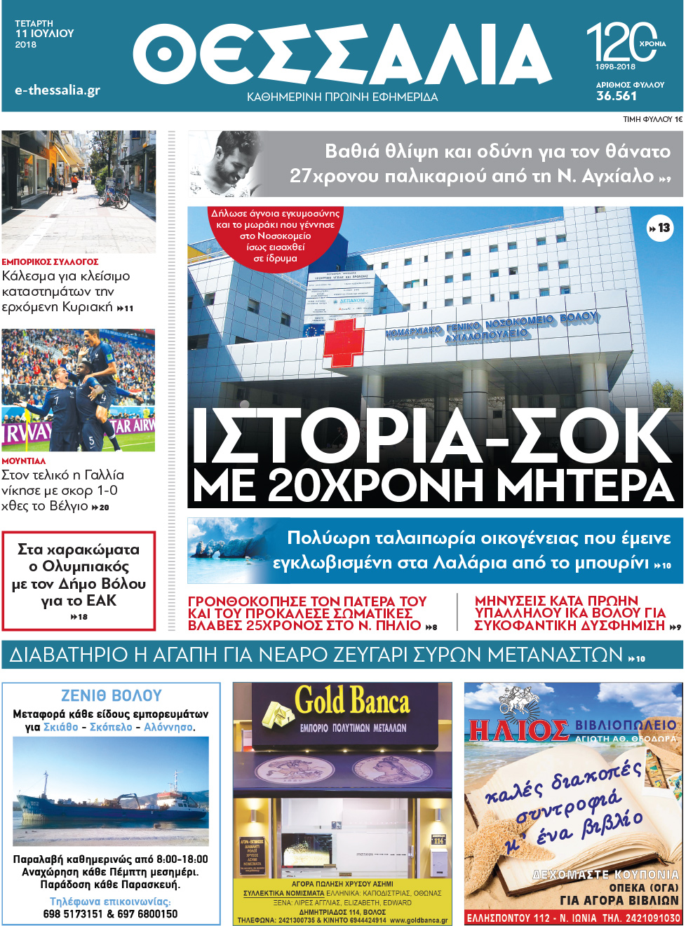 Πρωτοσέλιδο εφημερίδας Θεσσαλία 26/09/2026