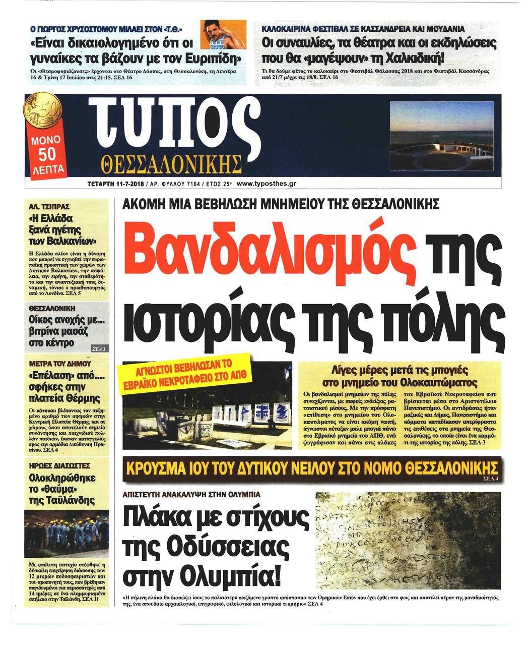 Πρωτοσέλιδο εφημερίδας Τύπος Θεσσαλονίκης 26/09/2026