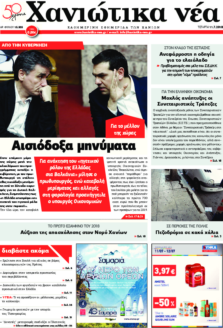 Πρωτοσέλιδο εφημερίδας Χανιώτικα Νέα 26/09/2026