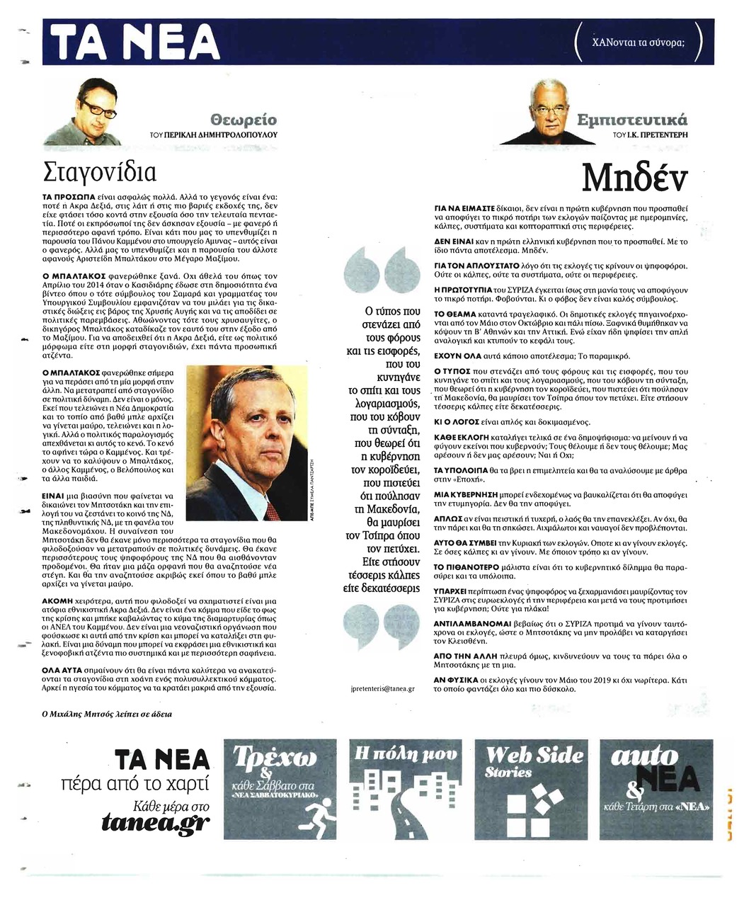 Οπισθόφυλλο εφημερίδας Τα Νέα