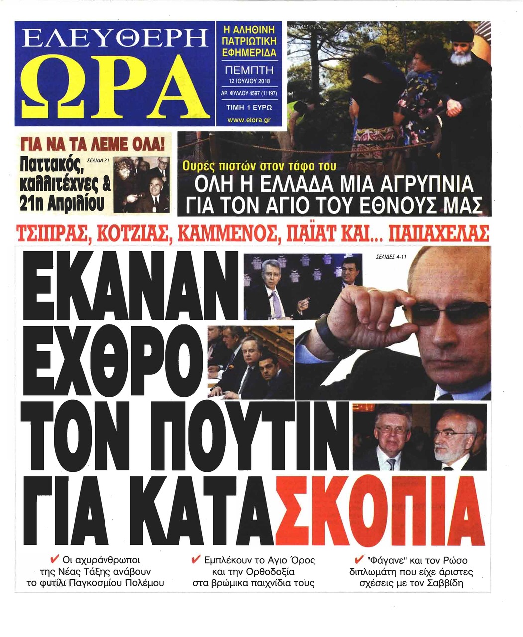 Πρωτοσέλιδο εφημερίδας Ελεύθερη Ώρα