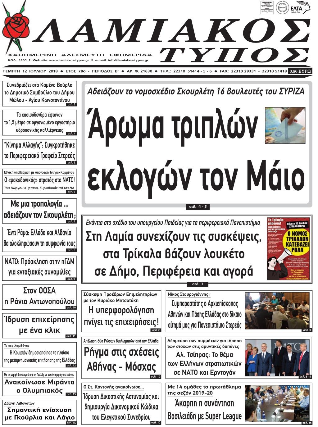 Πρωτοσέλιδο εφημερίδας Λαμιακός Τύπος