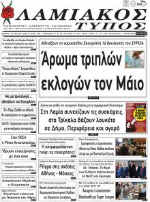 Λαμιακός Τύπος