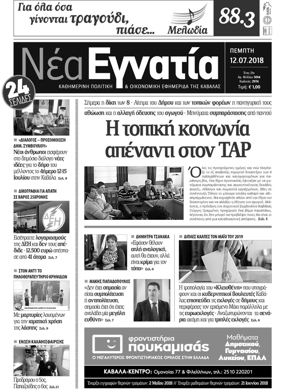 Πρωτοσέλιδο εφημερίδας Νέα Εγνατία