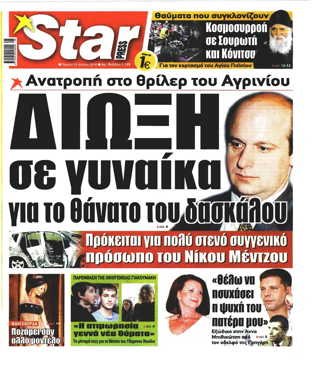 Πρωτοσέλιδο εφημερίδας Star Press