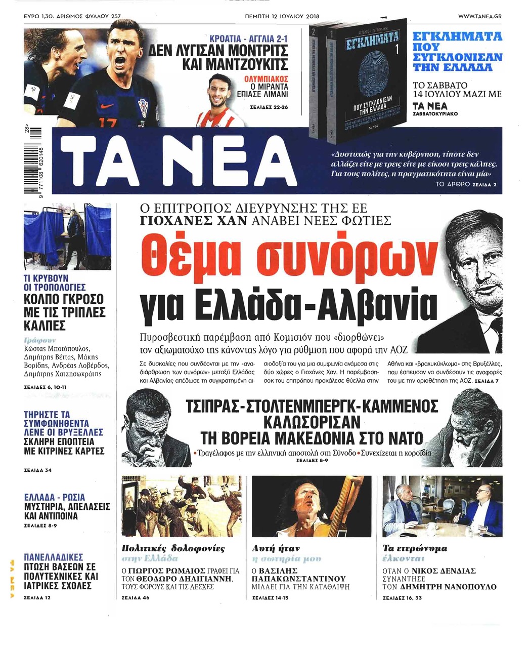 Πρωτοσέλιδο εφημερίδας Τα Νέα