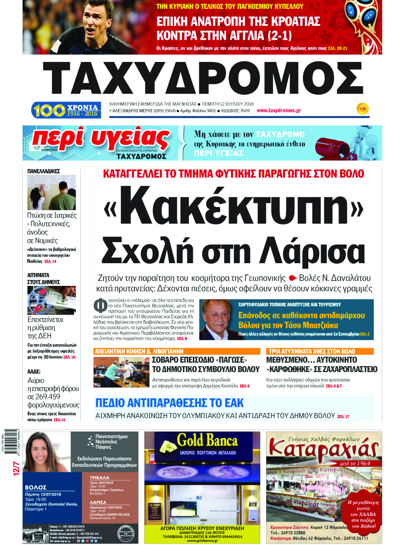 Πρωτοσέλιδο εφημερίδας Ταχυδρόμος