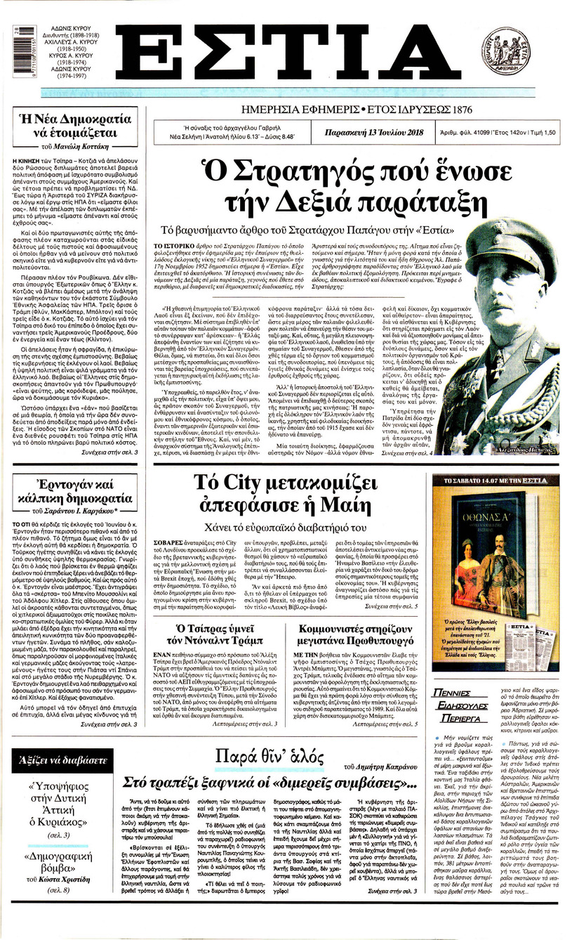 Πρωτοσέλιδο εφημερίδας Εστία