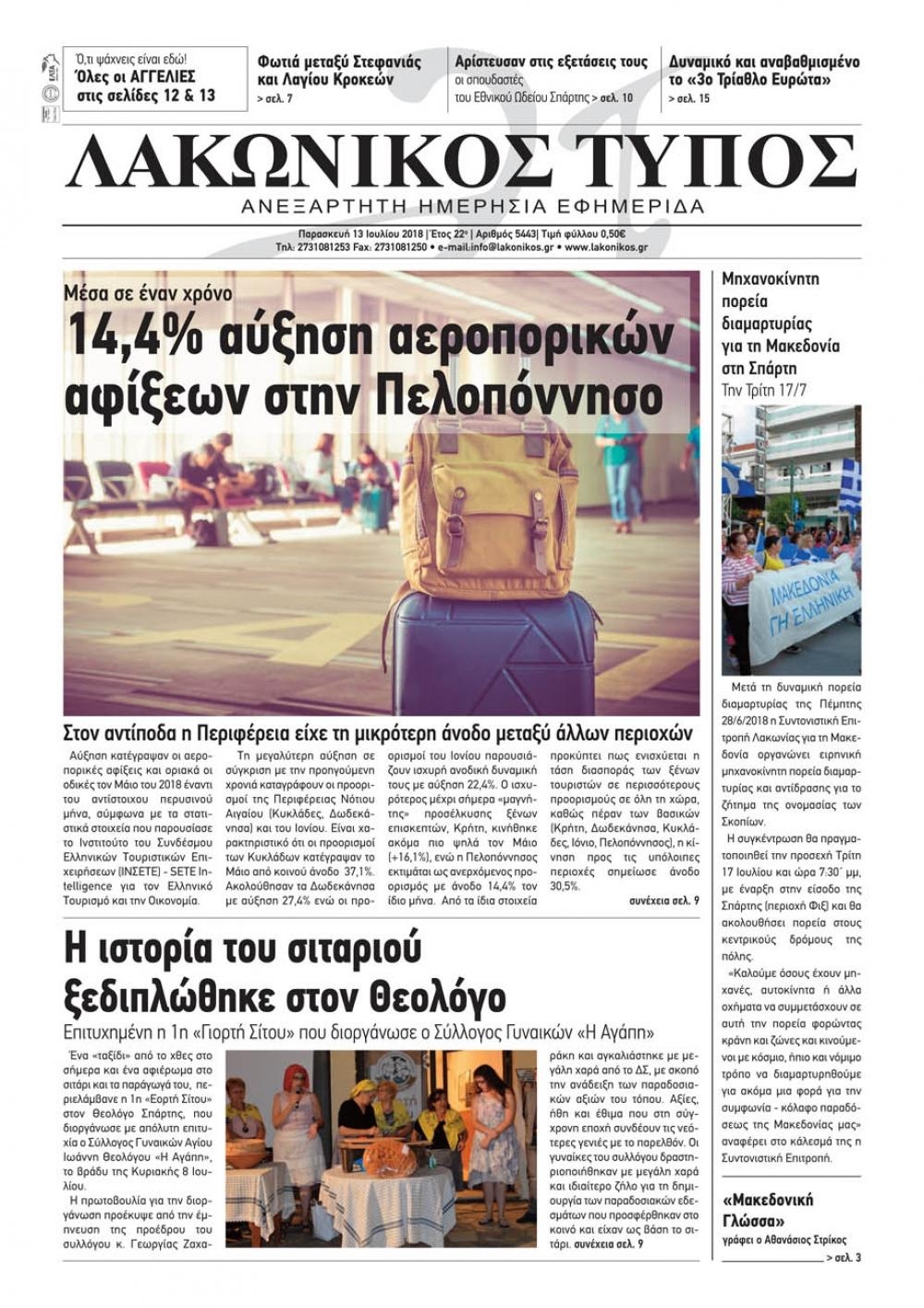 Πρωτοσέλιδο εφημερίδας Λακωνικός Τύπος