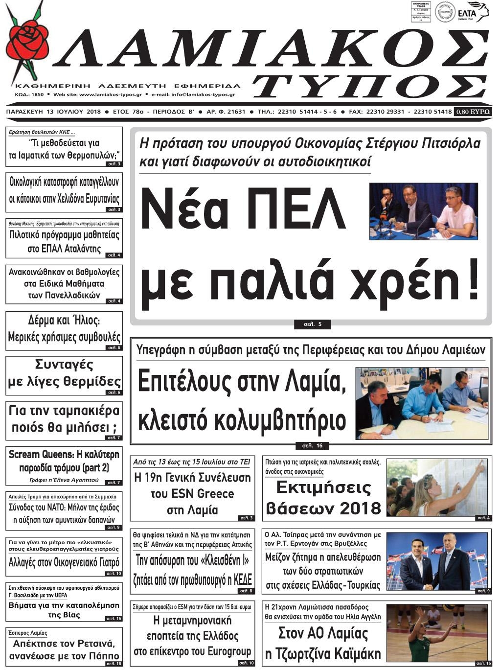 Πρωτοσέλιδο εφημερίδας Λαμιακός Τύπος