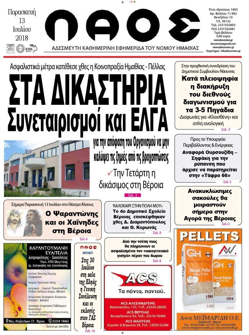 Πρωτοσέλιδο εφημερίδας Λαός Βέροιας