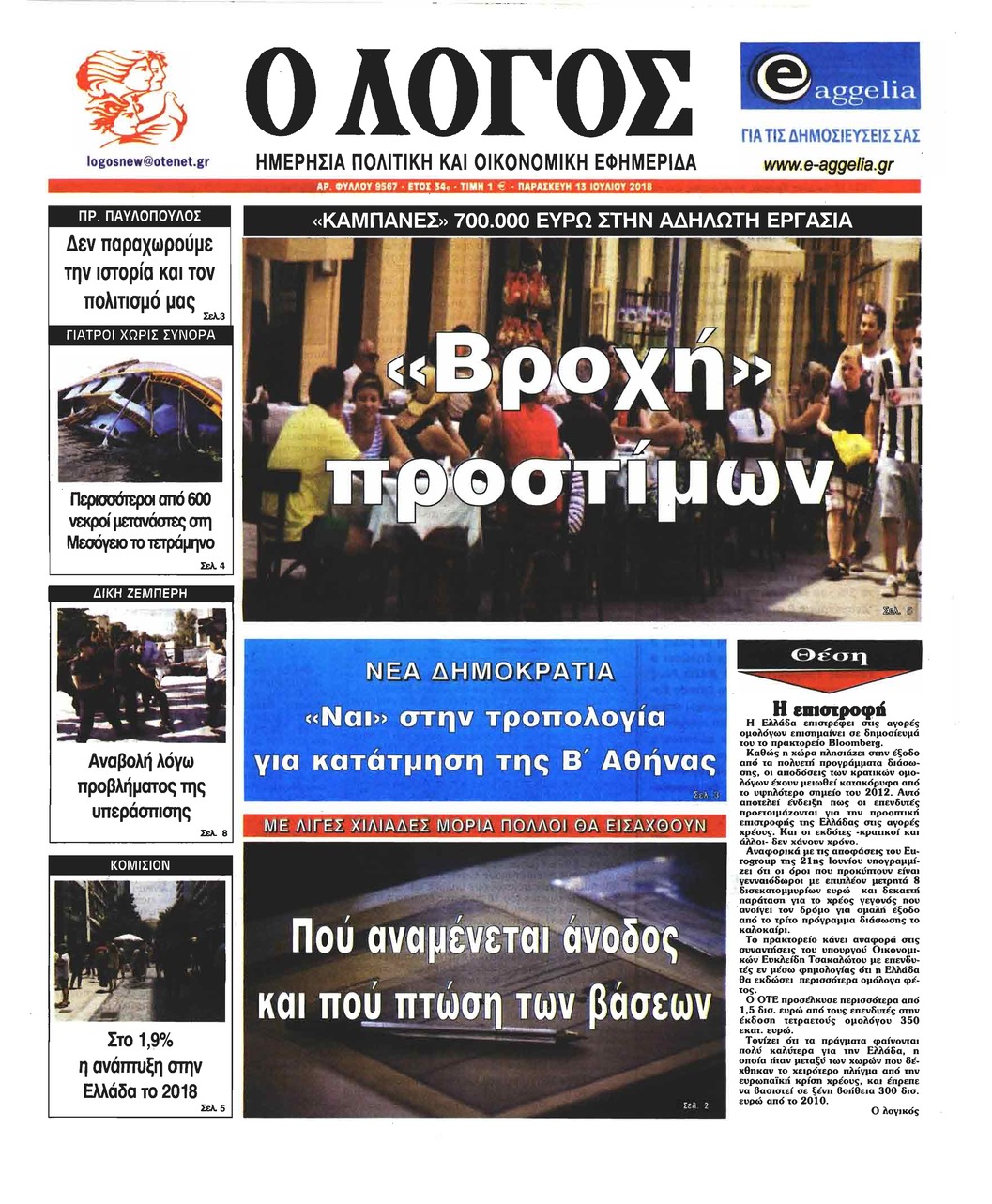 Πρωτοσέλιδο εφημερίδας Λόγος