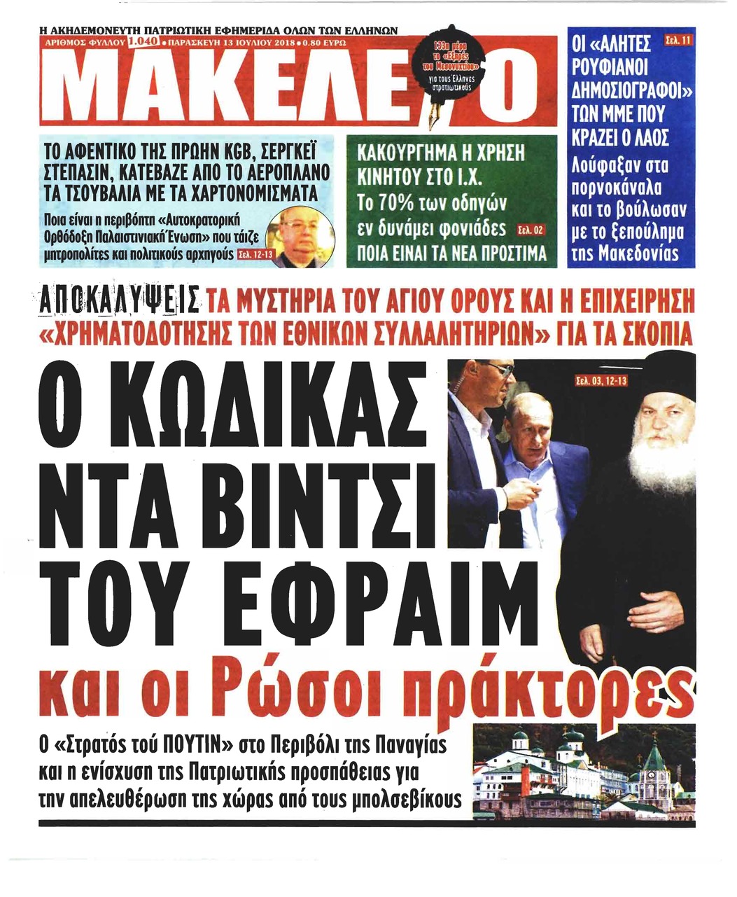 Πρωτοσέλιδο εφημερίδας Μακελειό