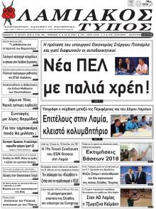 Λαμιακός Τύπος