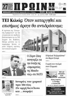 Πρωινή Κιλκίς