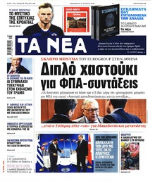 Τα Νέα