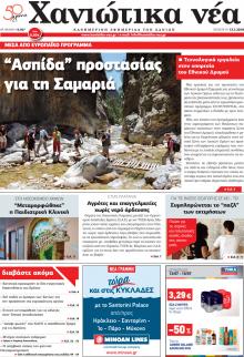 Χανιώτικα Νέα
