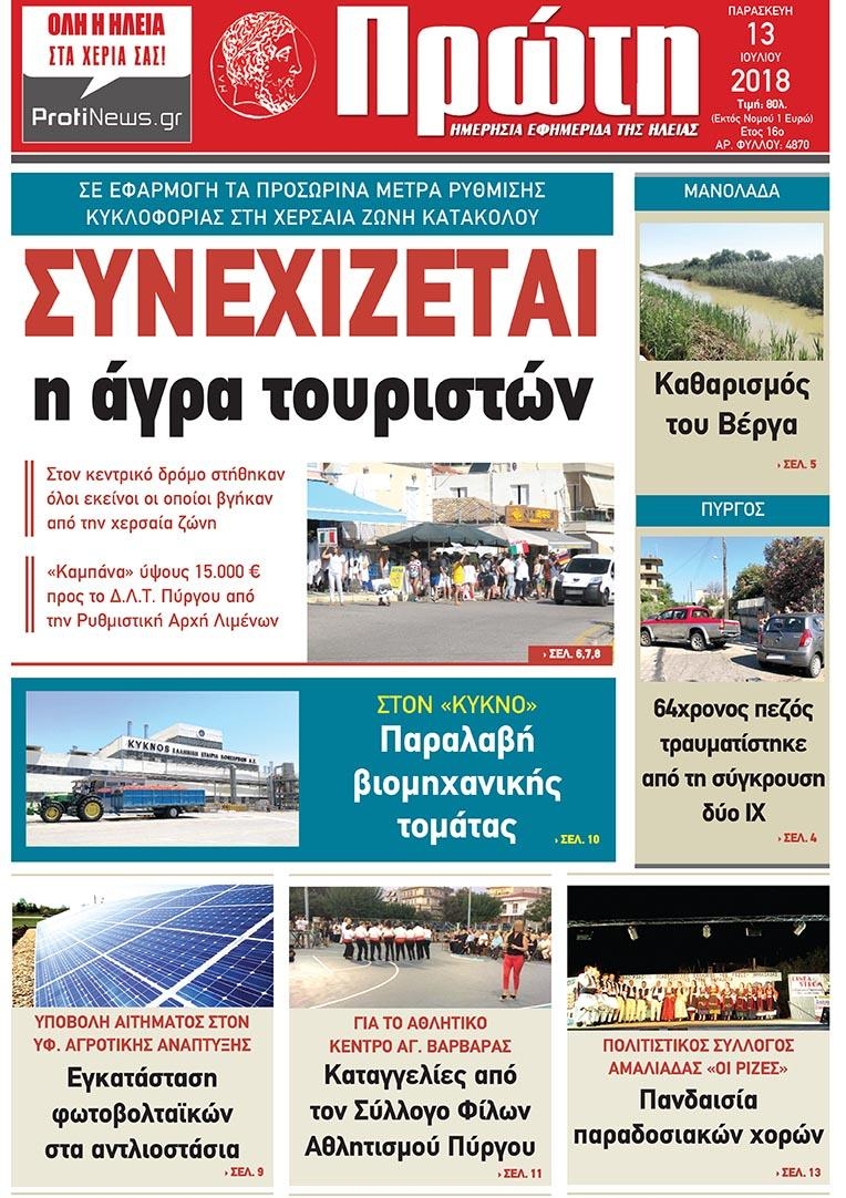 Πρωτοσέλιδο εφημερίδας Πρώτη