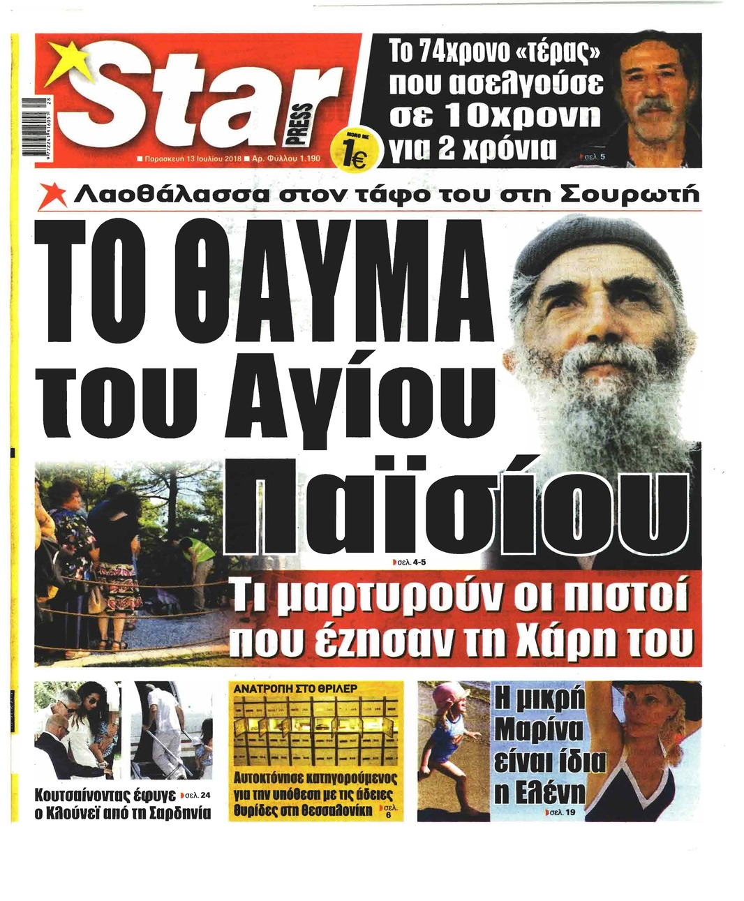 Πρωτοσέλιδο εφημερίδας Star Press