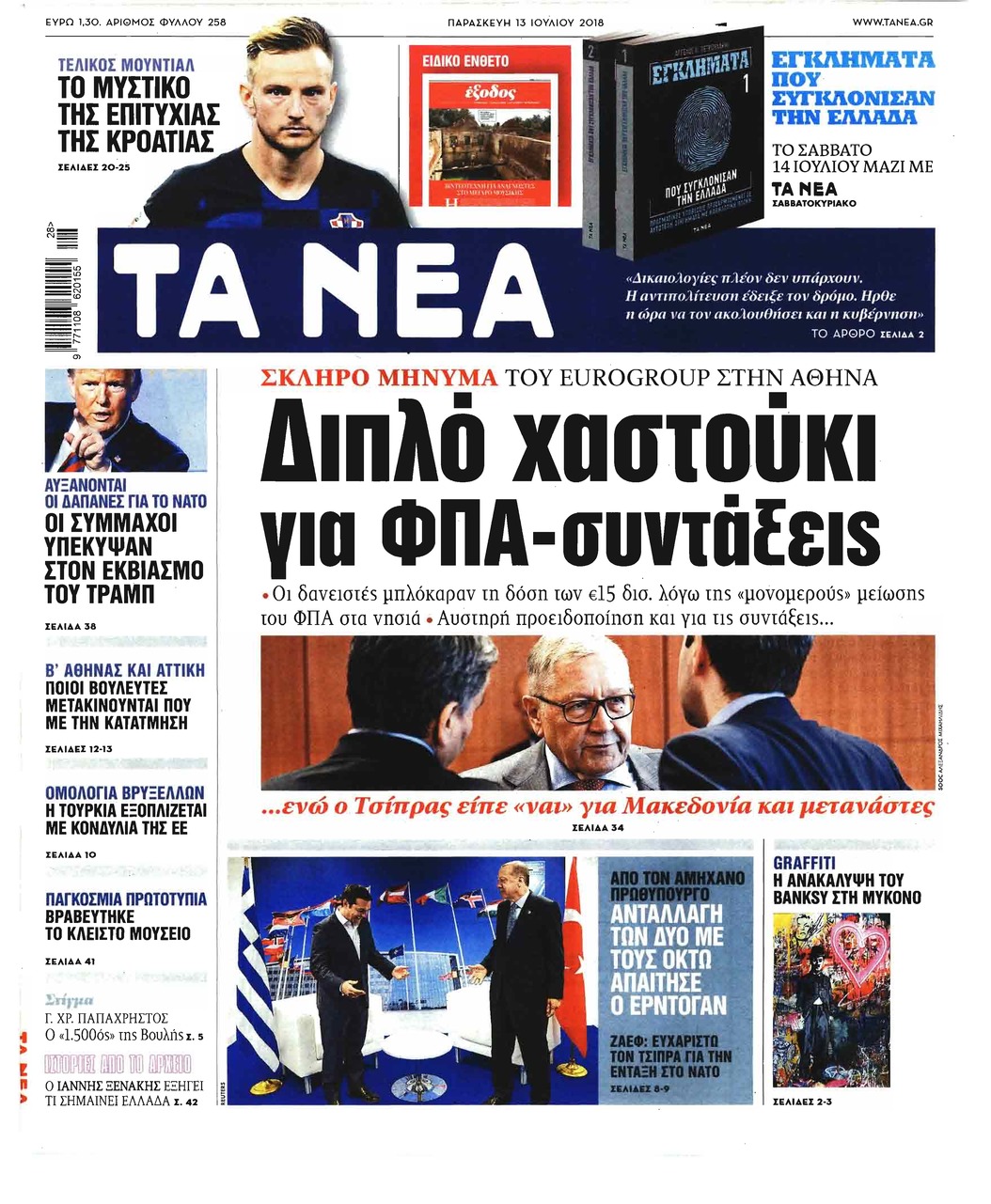 Πρωτοσέλιδο εφημερίδας Τα Νέα