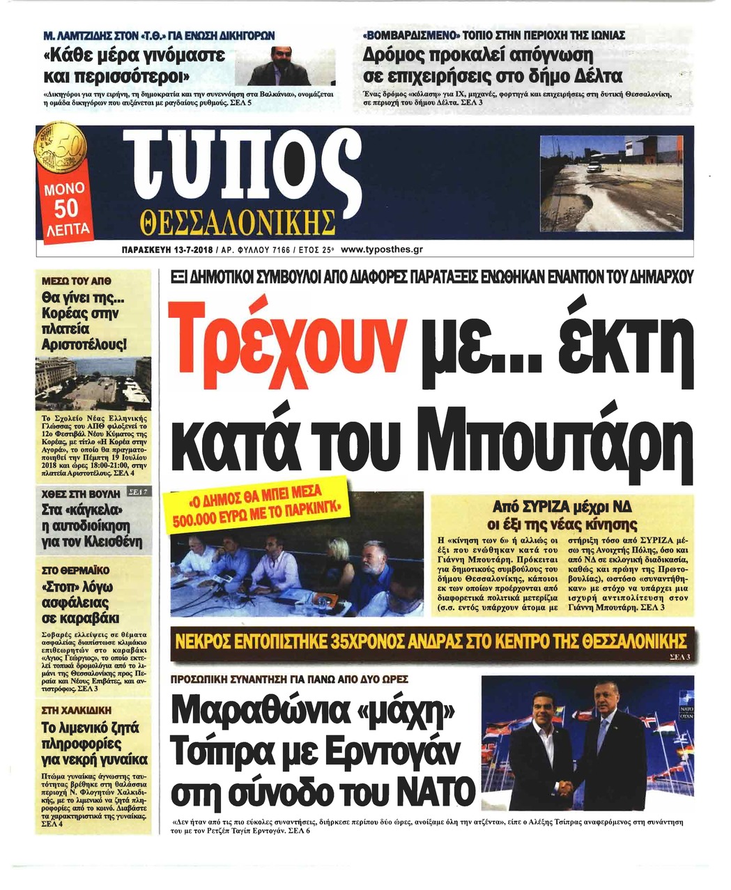 Πρωτοσέλιδο εφημερίδας Τύπος Θεσσαλονίκης