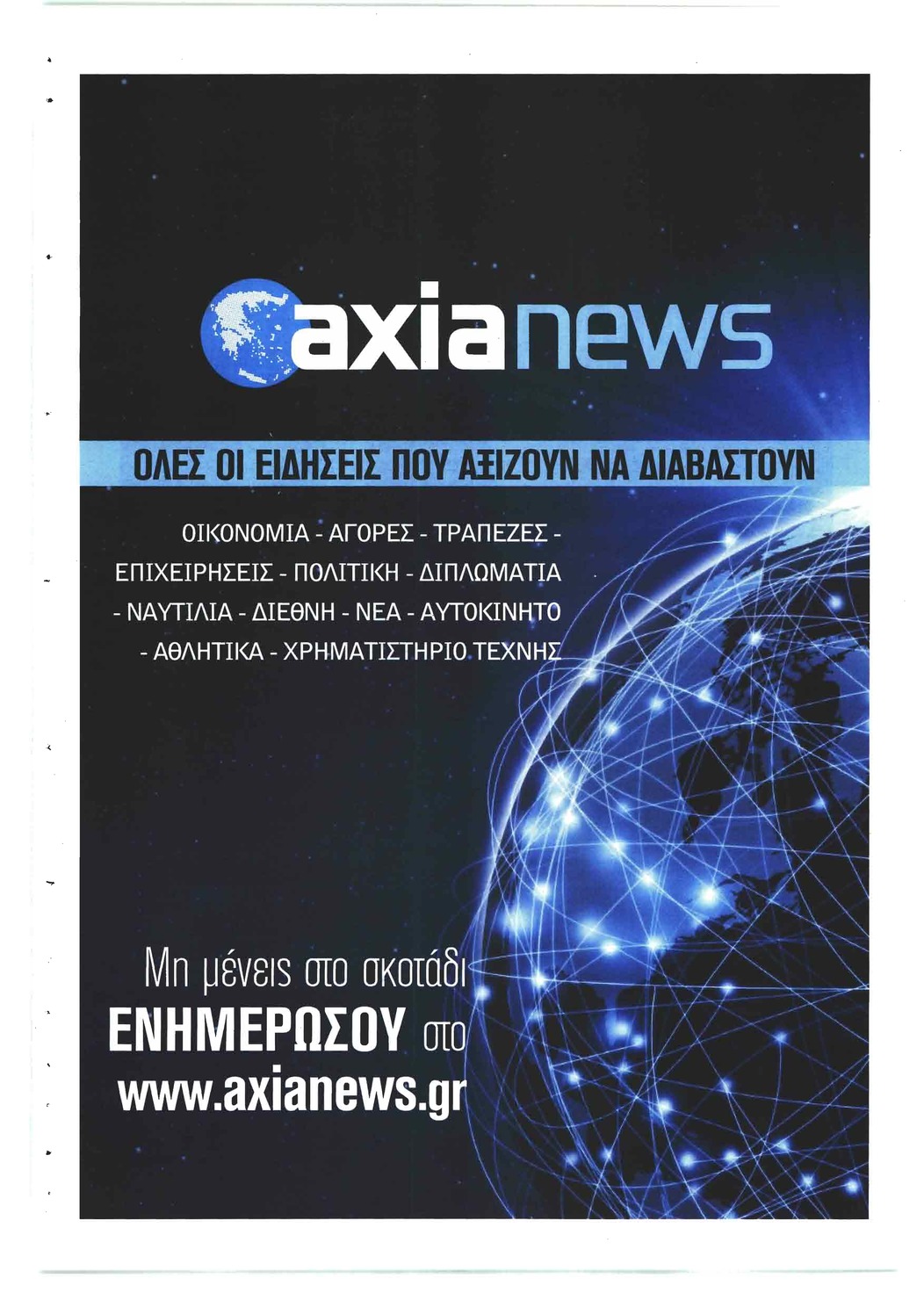 Οπισθόφυλλο εφημερίδας Αξία News 29/09/2026