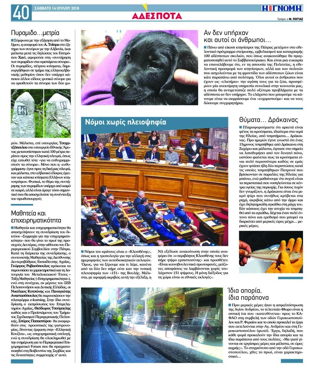 Οπισθόφυλλο εφημερίδας Γνώμη της Πάτρας 29/09/2026
