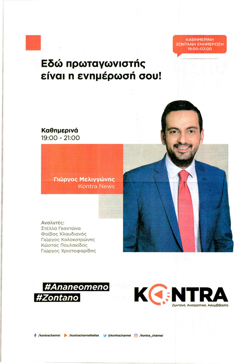 Οπισθόφυλλο εφημερίδας Kontra News 29/09/2026