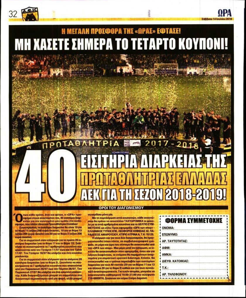 Οπισθόφυλλο εφημερίδας Η ώρα των Σπορ 29/09/2026