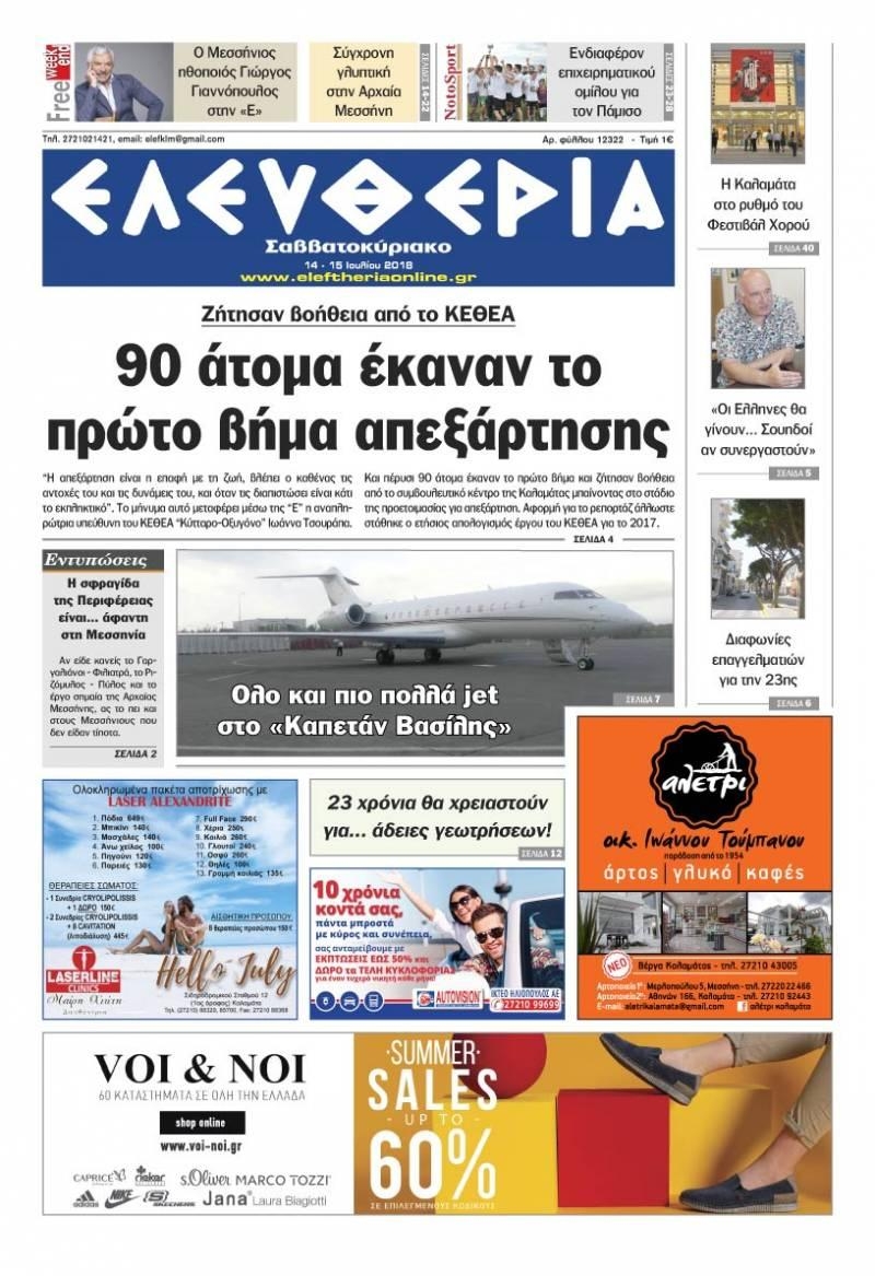 Πρωτοσέλιδο εφημερίδας Ελευθερία Καλαμάτας 29/09/2026
