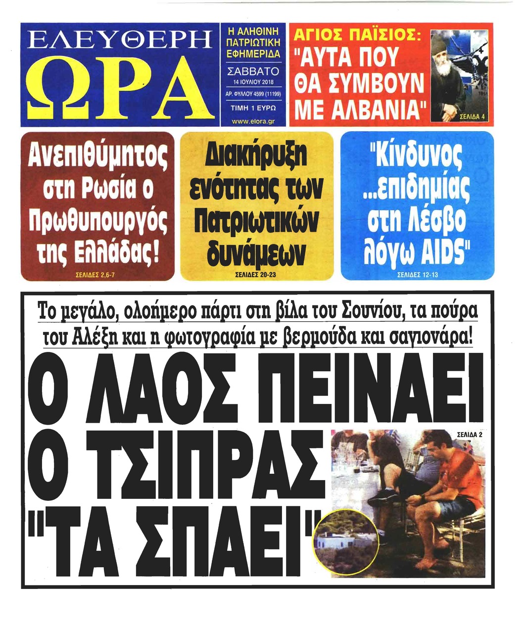 Πρωτοσέλιδο εφημερίδας Ελεύθερη Ώρα 29/09/2026