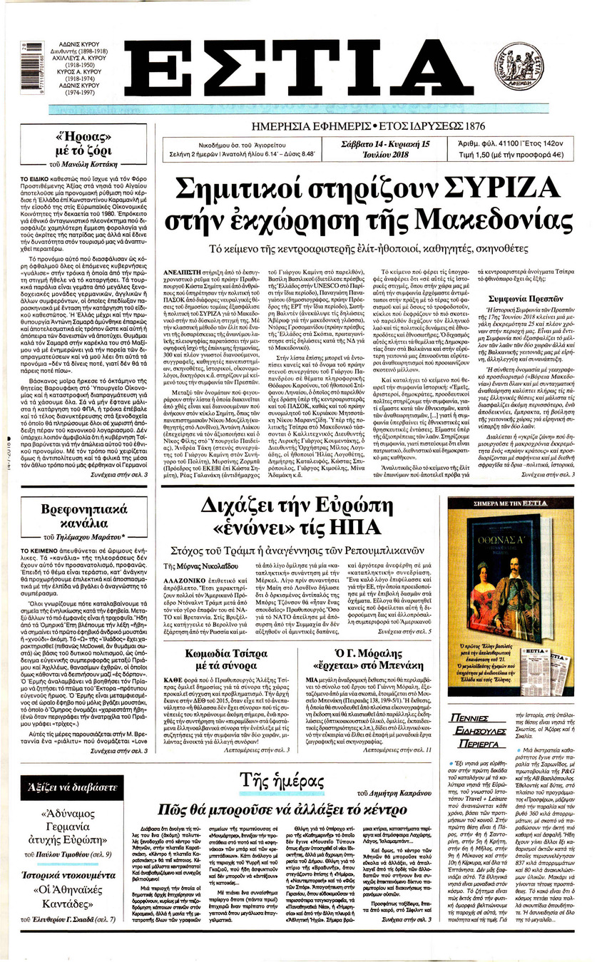 Πρωτοσέλιδο εφημερίδας Εστία 29/09/2026